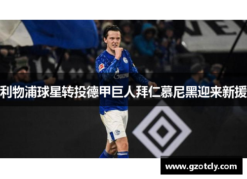 利物浦球星转投德甲巨人拜仁慕尼黑迎来新援
