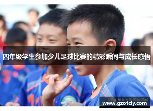 四年级学生参加少儿足球比赛的精彩瞬间与成长感悟