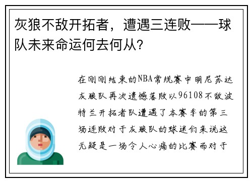 灰狼不敌开拓者，遭遇三连败——球队未来命运何去何从？