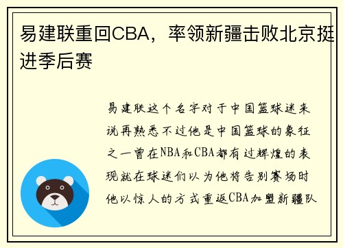 易建联重回CBA，率领新疆击败北京挺进季后赛
