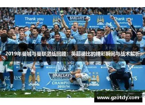 2019年曼城与曼联激战回顾：英超德比的精彩瞬间与战术解析