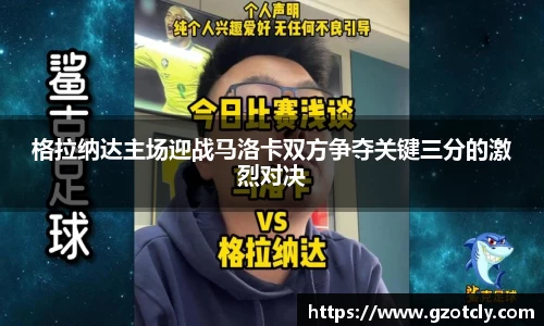 悟空体育格拉纳达主场迎战马洛卡双方争夺关键三分的激烈对决