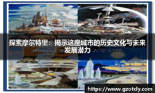 悟空体育探索摩尔特里：揭示这座城市的历史文化与未来发展潜力